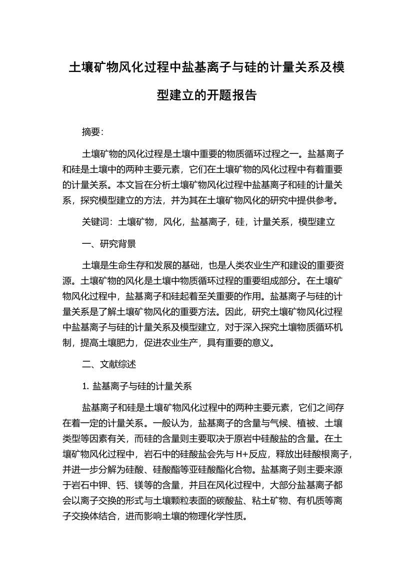 土壤矿物风化过程中盐基离子与硅的计量关系及模型建立的开题报告