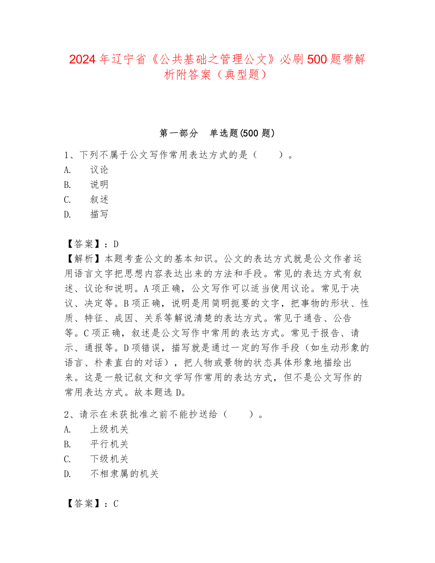 2024年辽宁省《公共基础之管理公文》必刷500题带解析附答案（典型题）