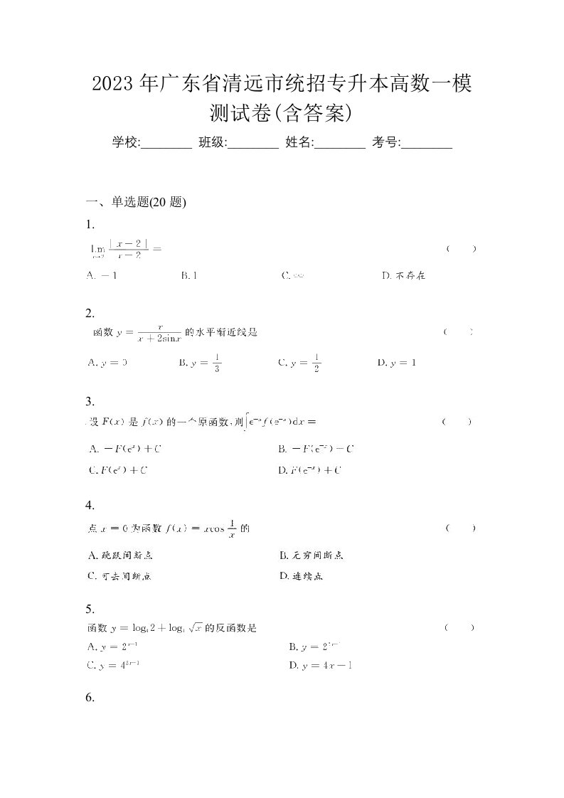 2023年广东省清远市统招专升本高数一模测试卷含答案