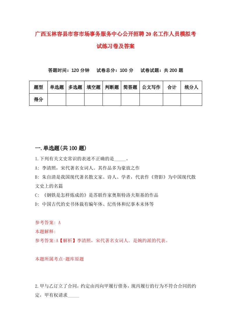 广西玉林容县市容市场事务服务中心公开招聘20名工作人员模拟考试练习卷及答案第8卷