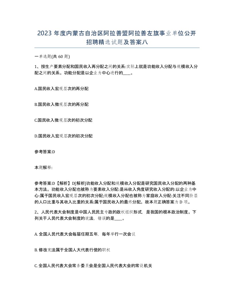 2023年度内蒙古自治区阿拉善盟阿拉善左旗事业单位公开招聘试题及答案八