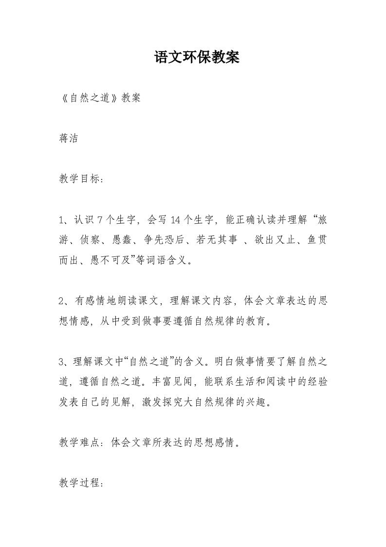 语文环保教案