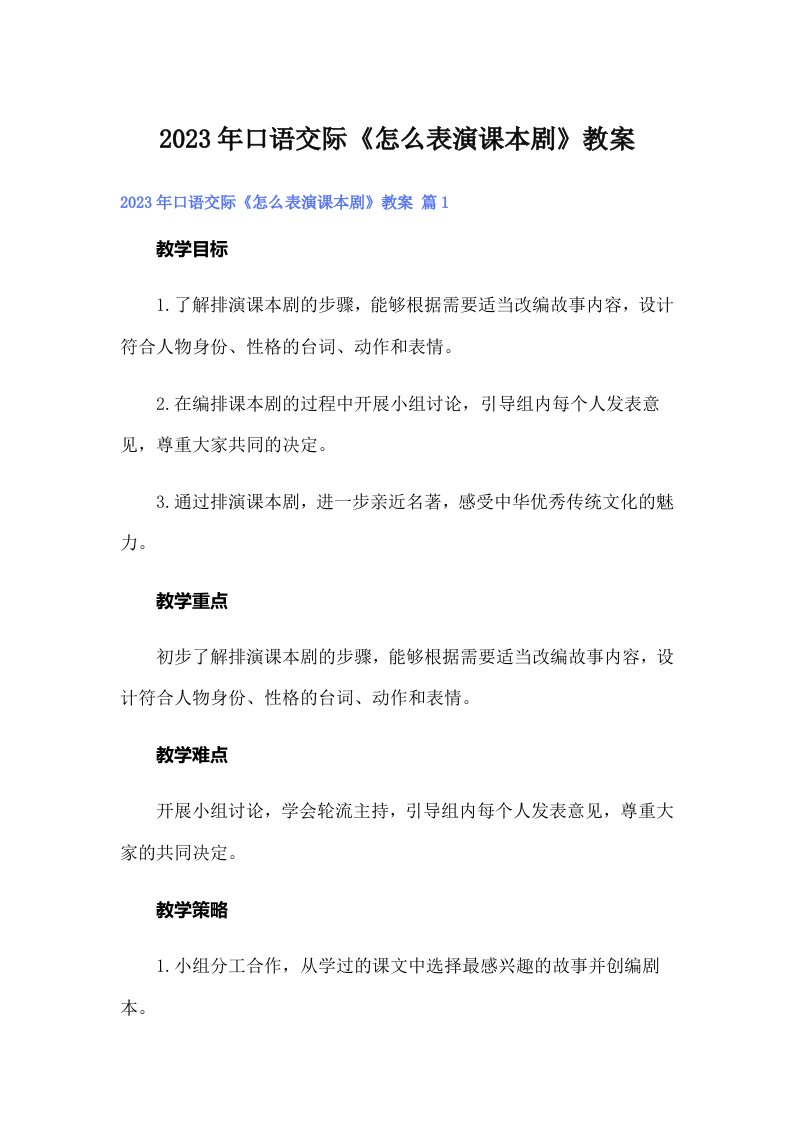 2023年口语交际《怎么表演课本剧》教案