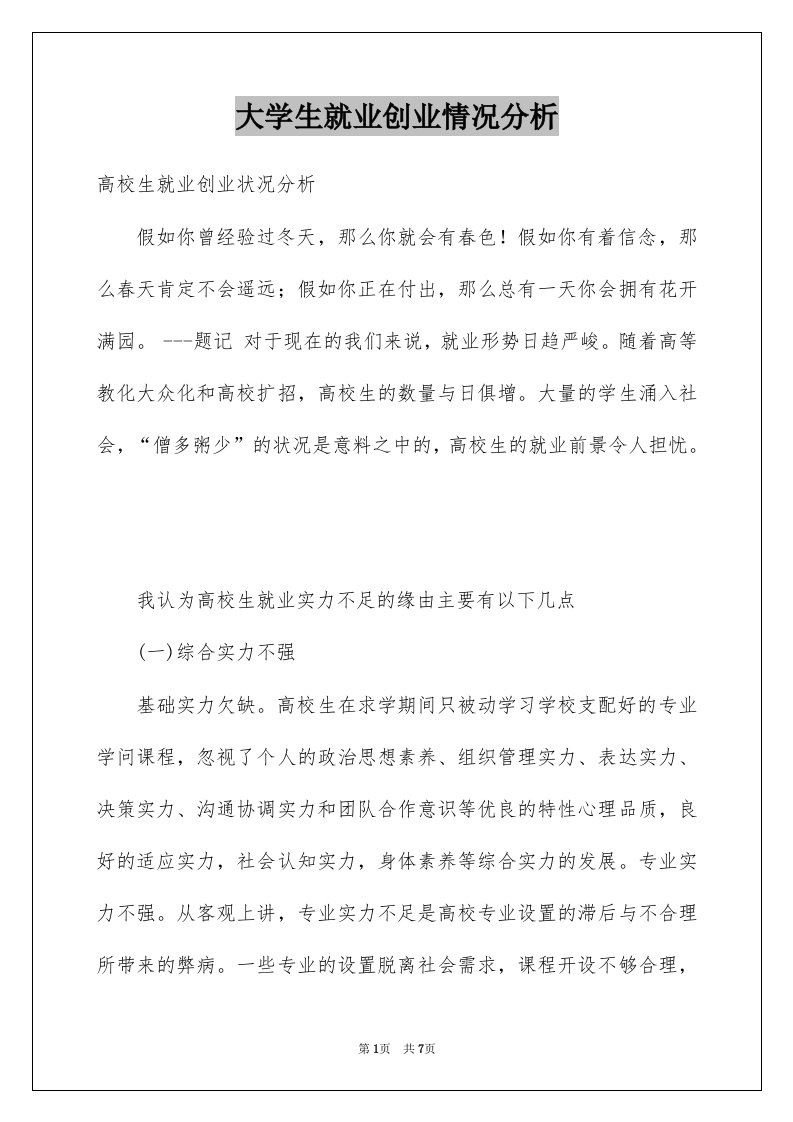 大学生就业创业情况分析