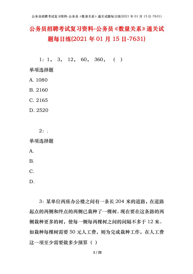 公务员招聘考试复习资料-公务员数量关系通关试题每日练2021年01月15日-7631