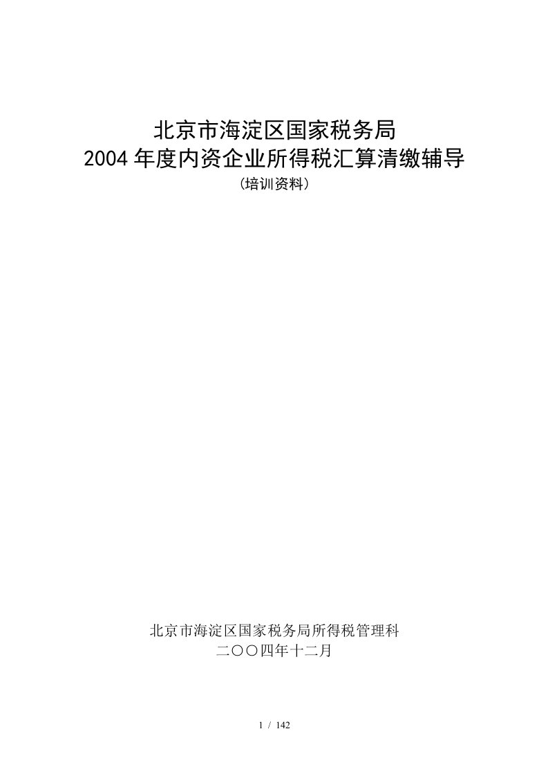 内资企业所得税汇算清缴辅导