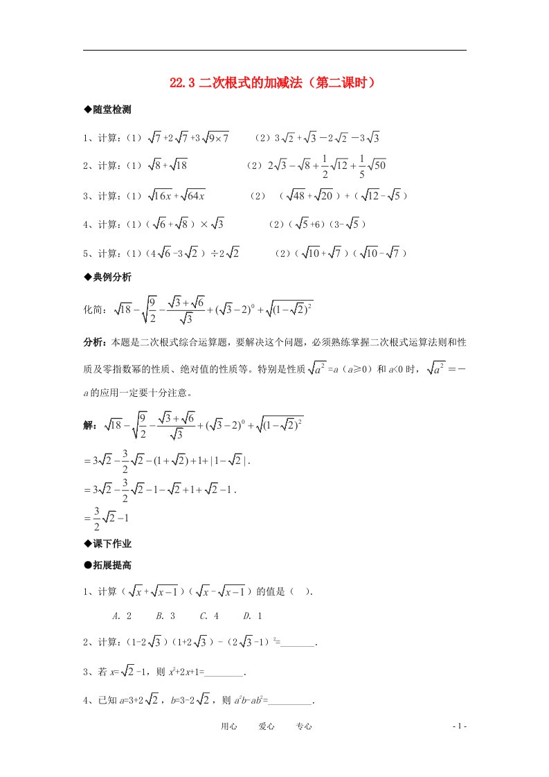 九年级数学上册二次根式的加减法第二课时同步测试华东师大版