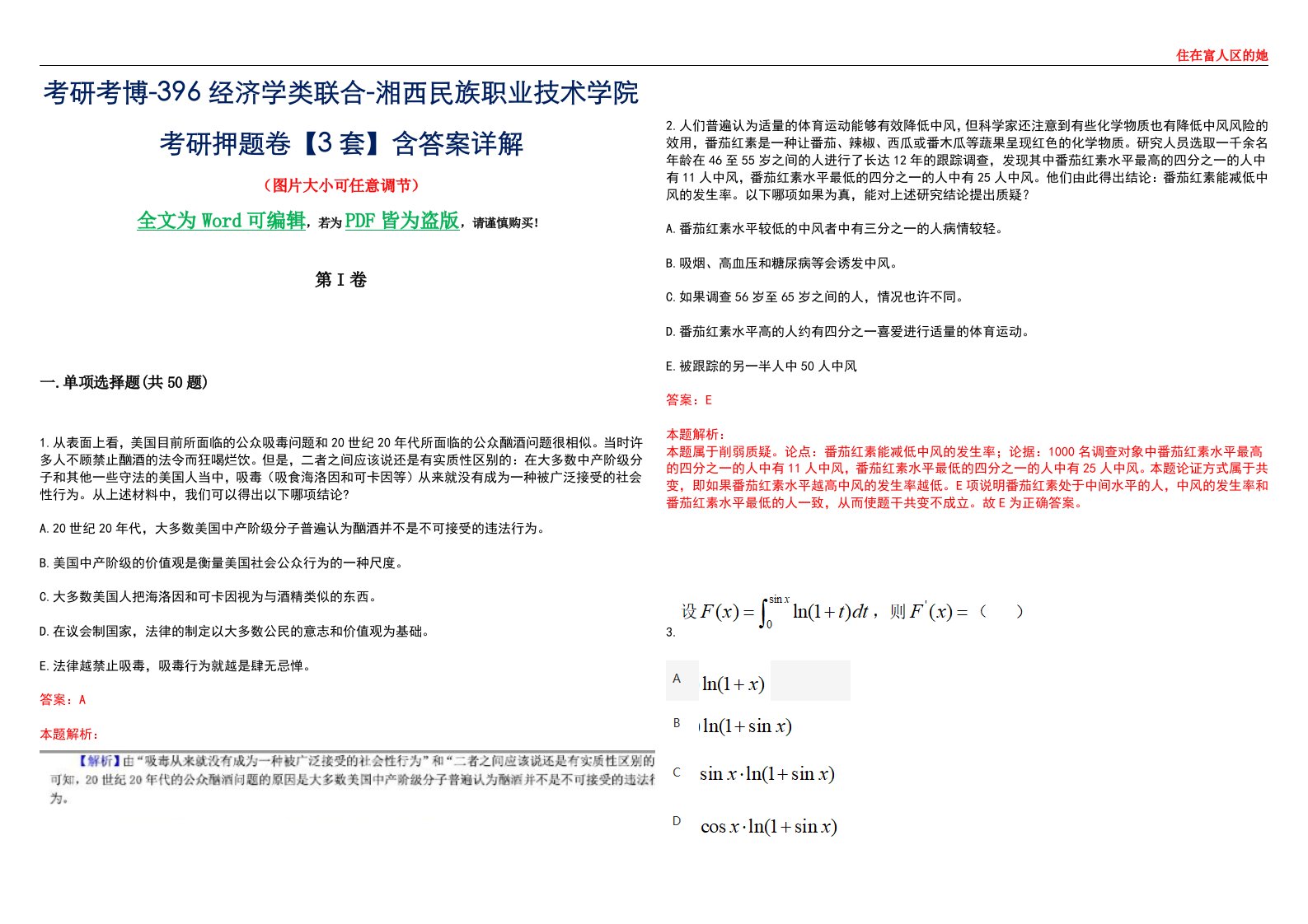 考研考博-396经济学类联合-湘西民族职业技术学院考研押题卷【3套】含答案详解III