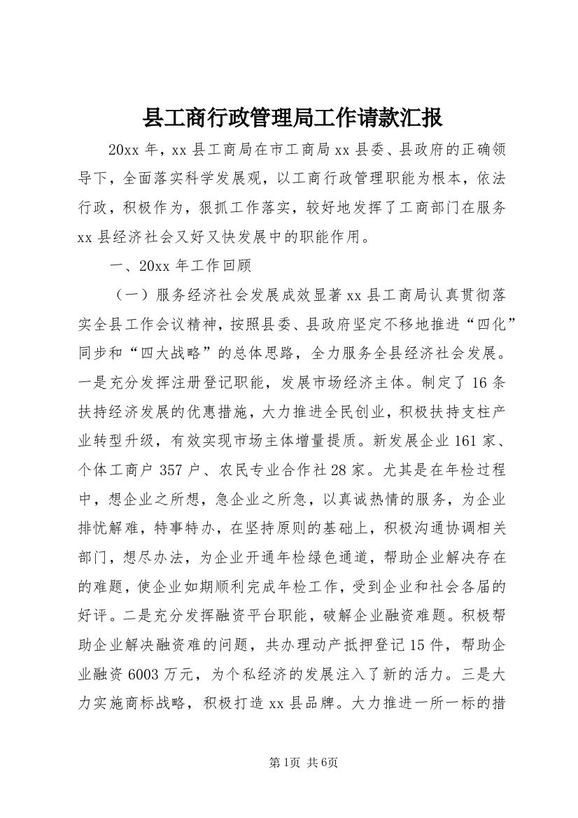 县工商行政管理局工作请款汇报