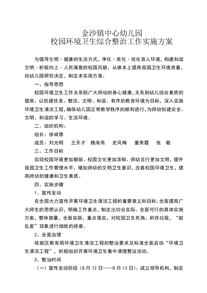 金沙镇中心幼儿园校园环境卫生综合整治行动实施方案