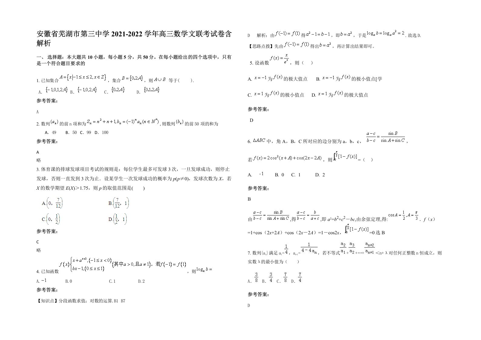 安徽省芜湖市第三中学2021-2022学年高三数学文联考试卷含解析