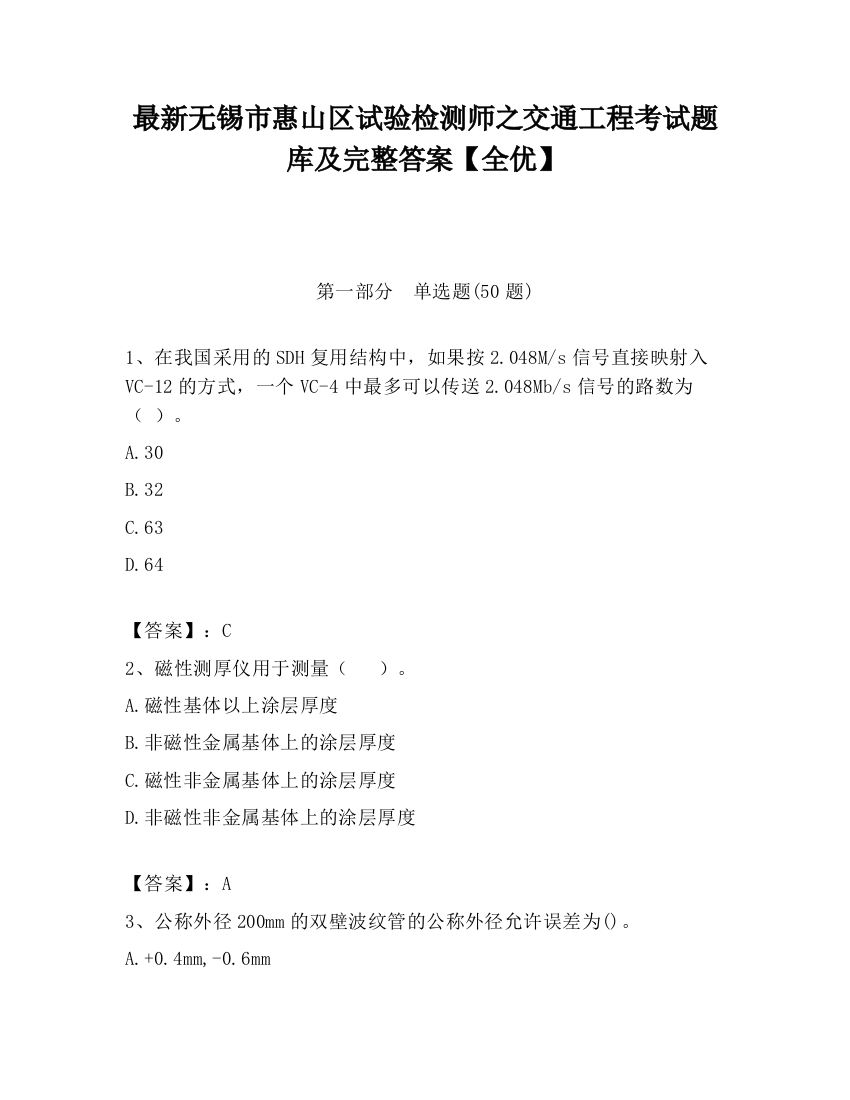 最新无锡市惠山区试验检测师之交通工程考试题库及完整答案【全优】