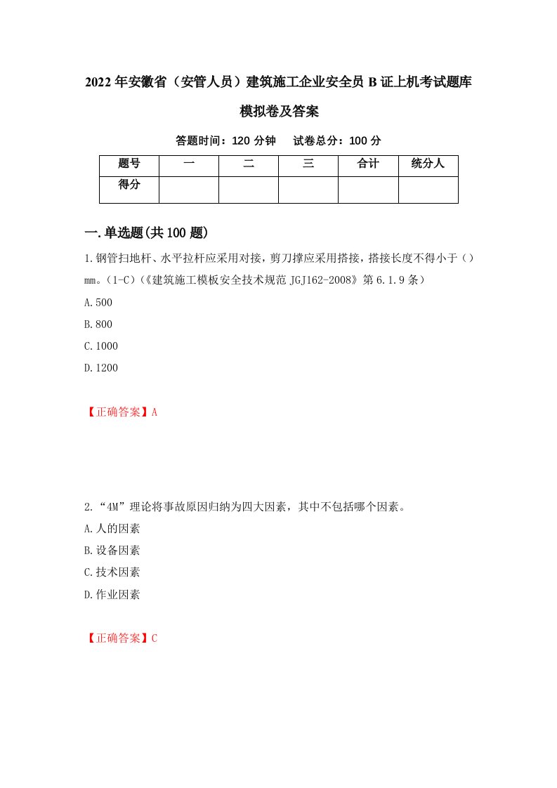 2022年安徽省安管人员建筑施工企业安全员B证上机考试题库模拟卷及答案35