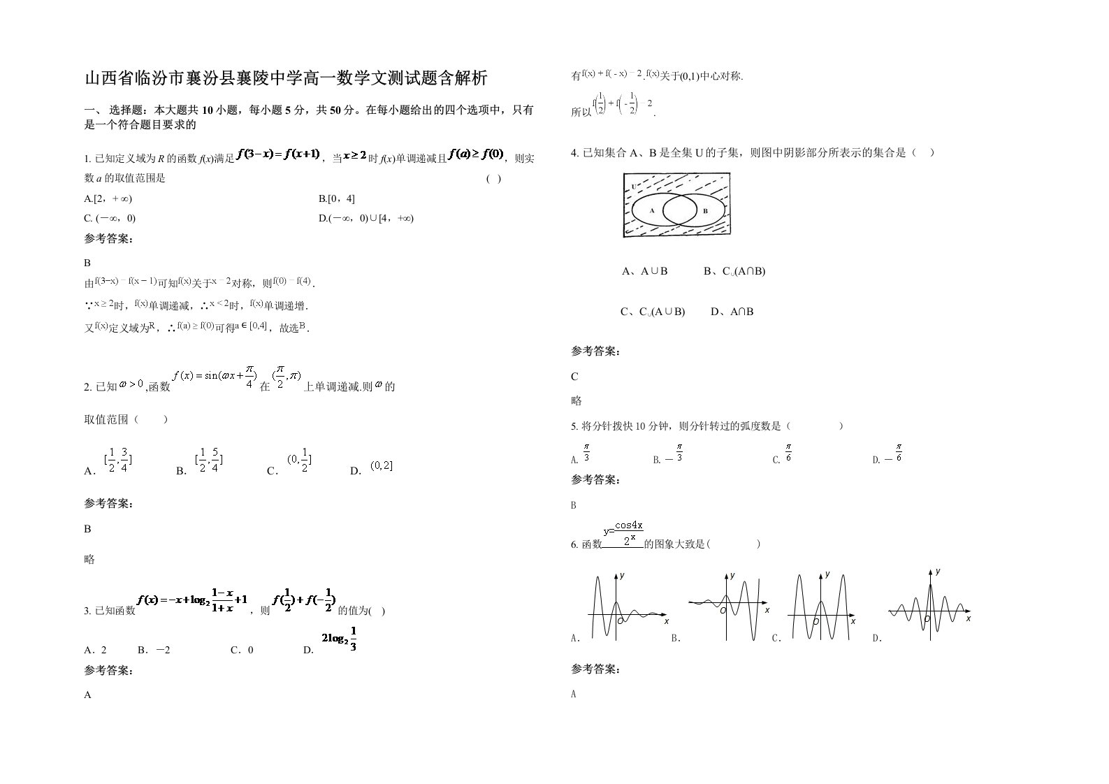 山西省临汾市襄汾县襄陵中学高一数学文测试题含解析