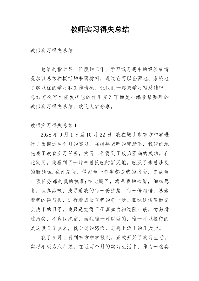 教师实习得失总结