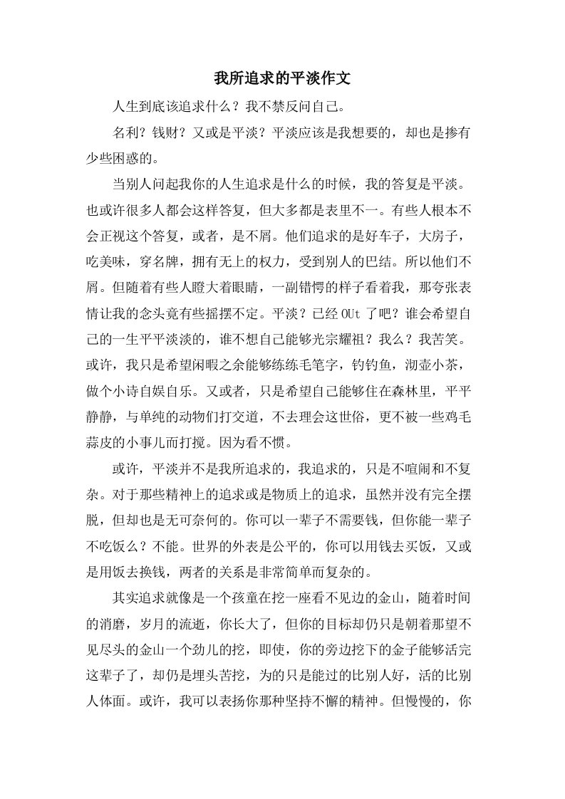 我所追求的平淡作文