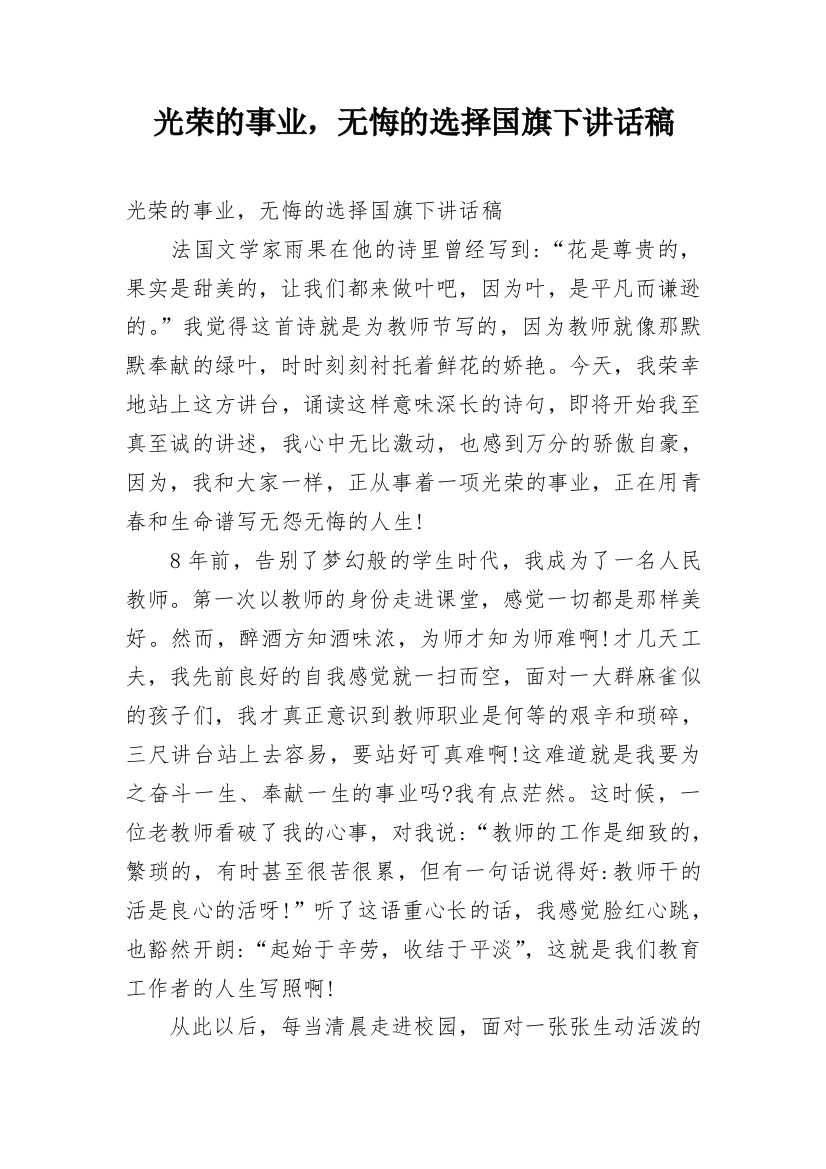 光荣的事业，无悔的选择国旗下讲话稿