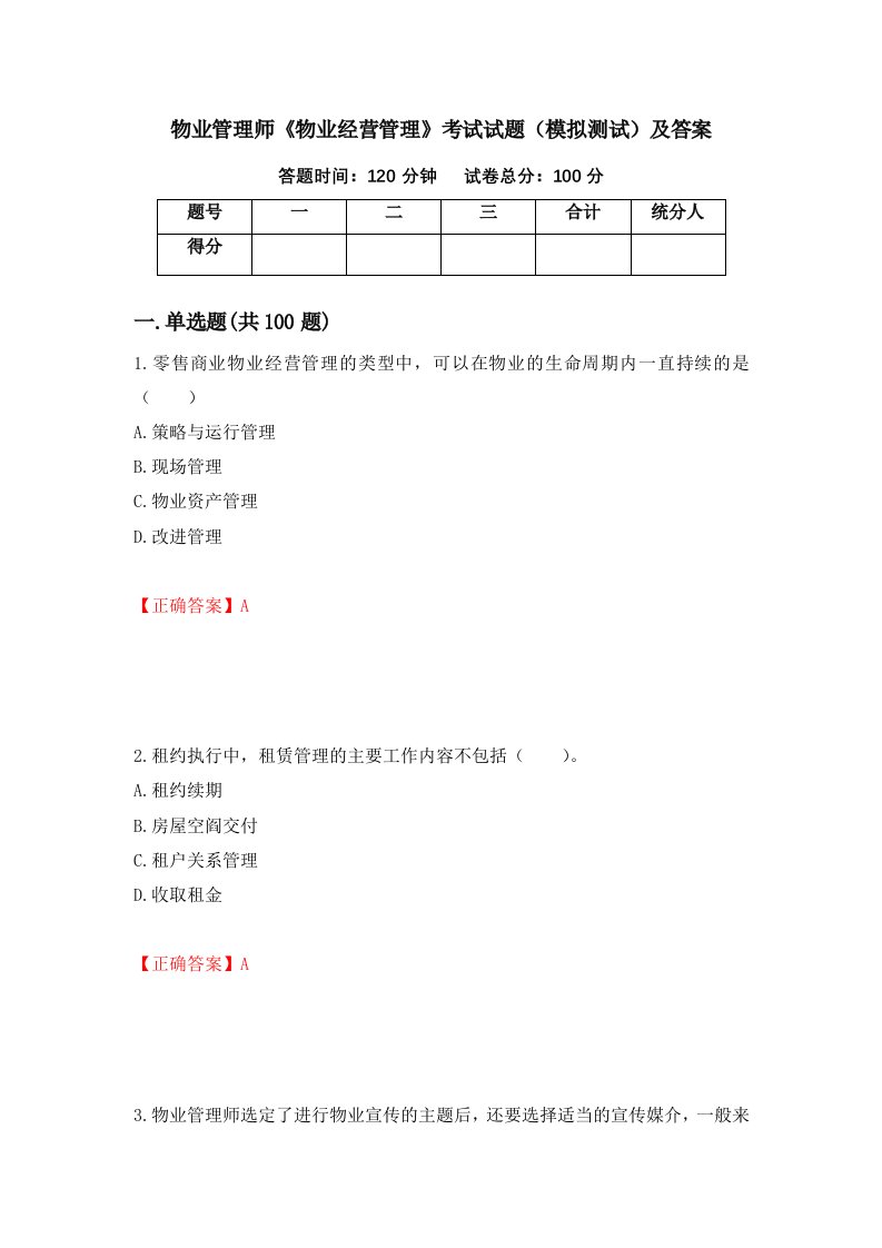 物业管理师物业经营管理考试试题模拟测试及答案第25期