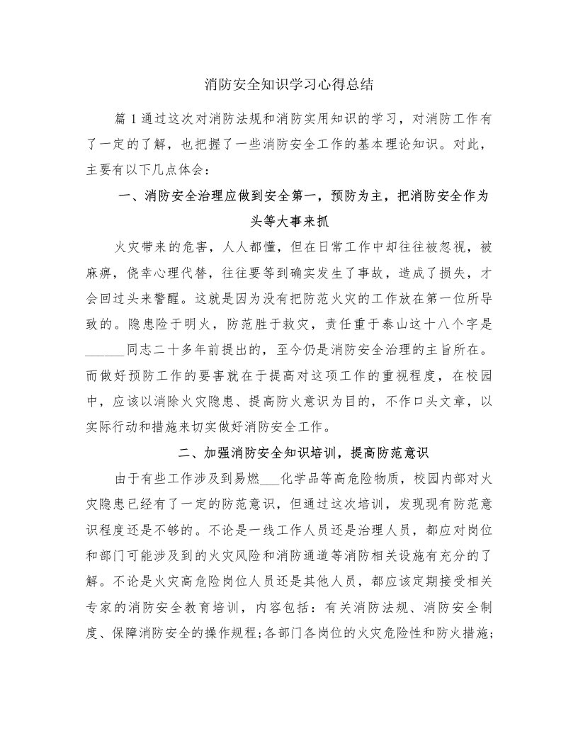 消防安全知识学习心得总结