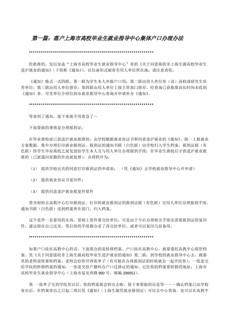 落户上海市高校毕业生就业指导中心集体户口办理办法[修改版]