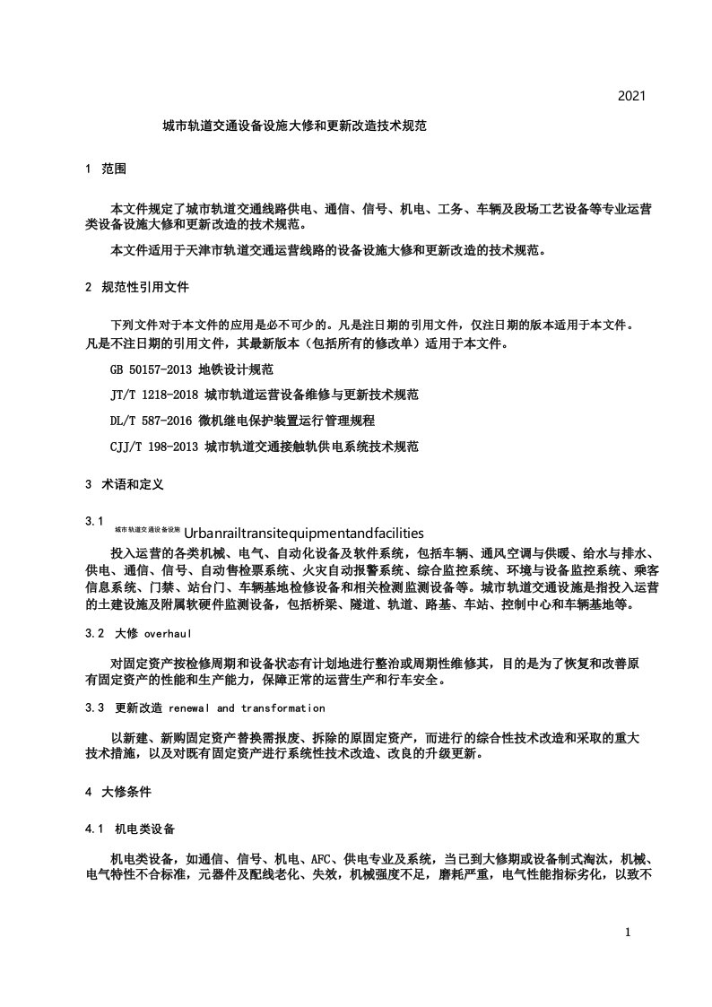 城市轨道交通运营设备设施大修和更新改造技术规范