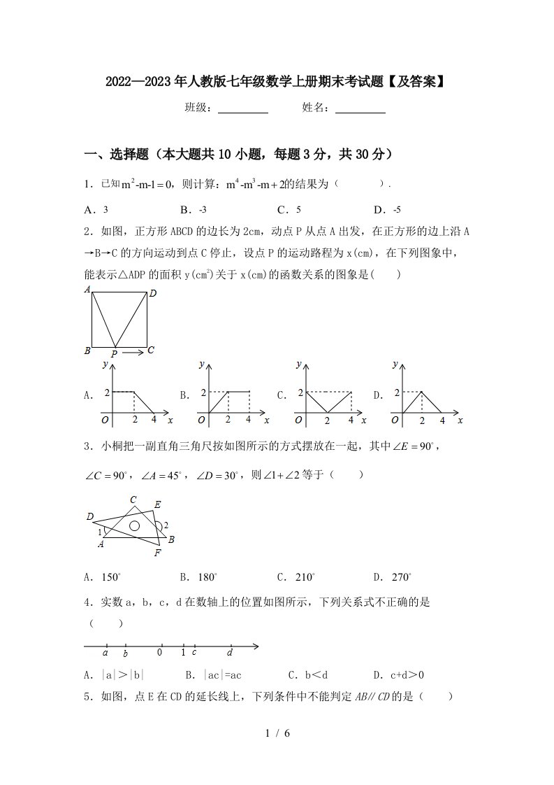 2022—2023年人教版七年级数学上册期末考试题【及答案】