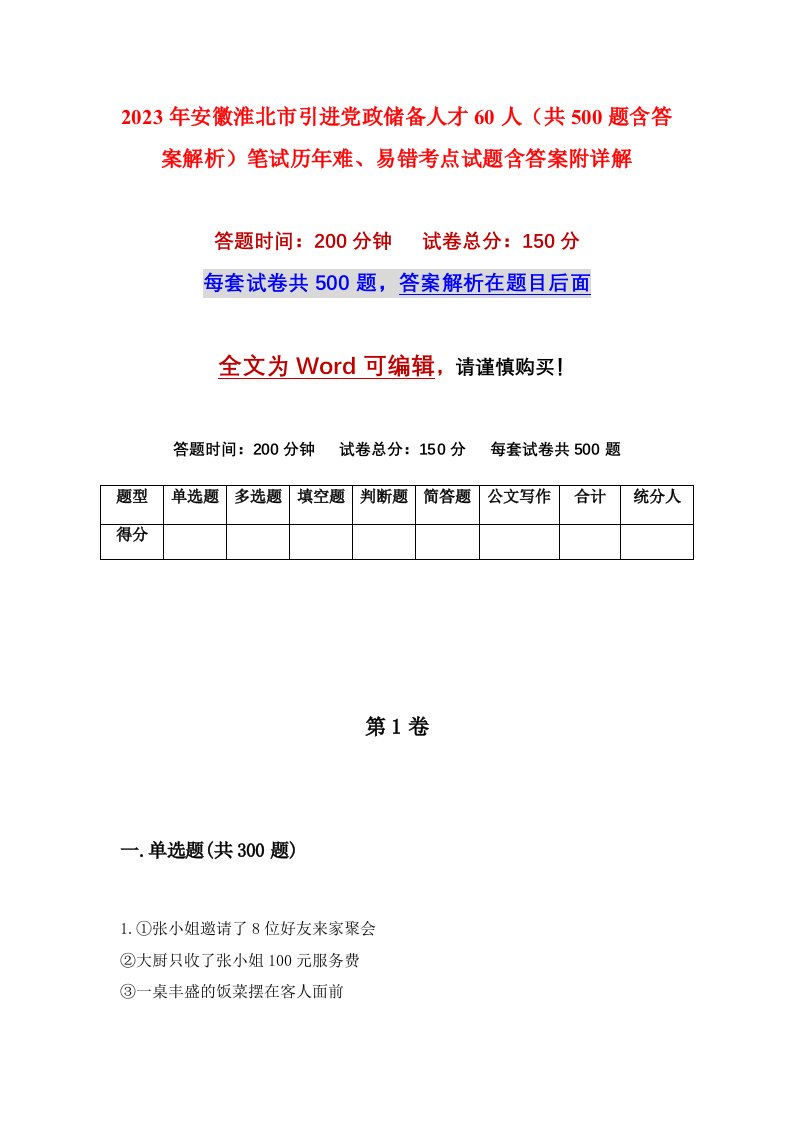 2023年安徽淮北市引进党政储备人才60人共500题含答案解析笔试历年难易错考点试题含答案附详解