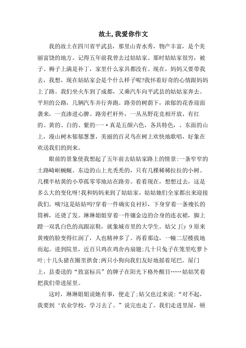 故乡,我爱你作文