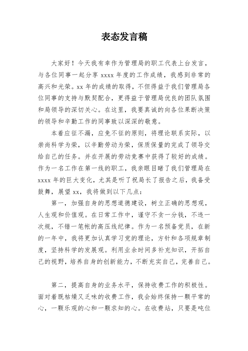 表态发言稿_3