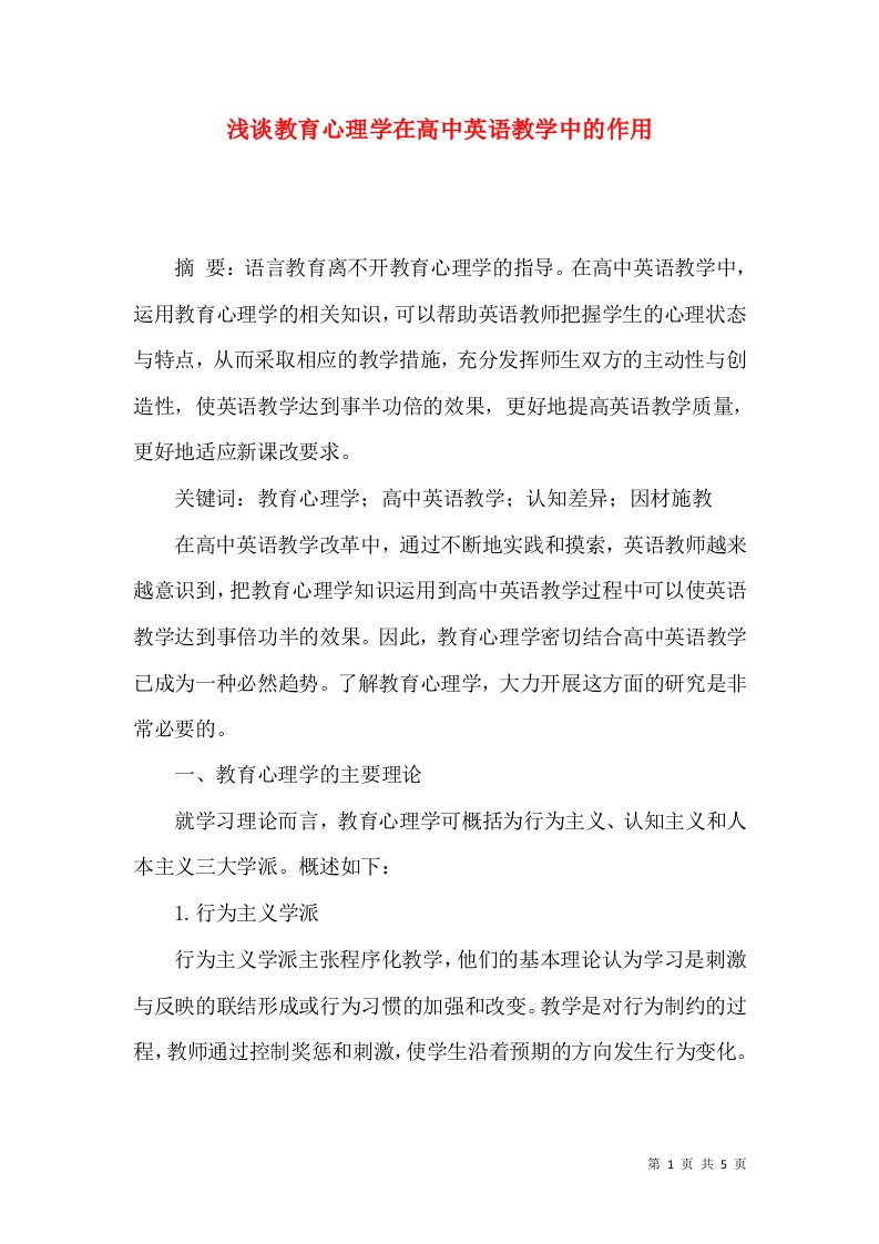 浅谈教育心理学在高中英语教学中的作用