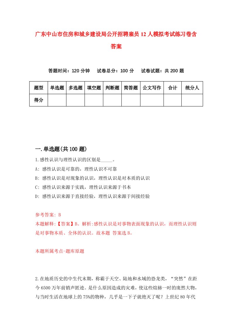 广东中山市住房和城乡建设局公开招聘雇员12人模拟考试练习卷含答案4