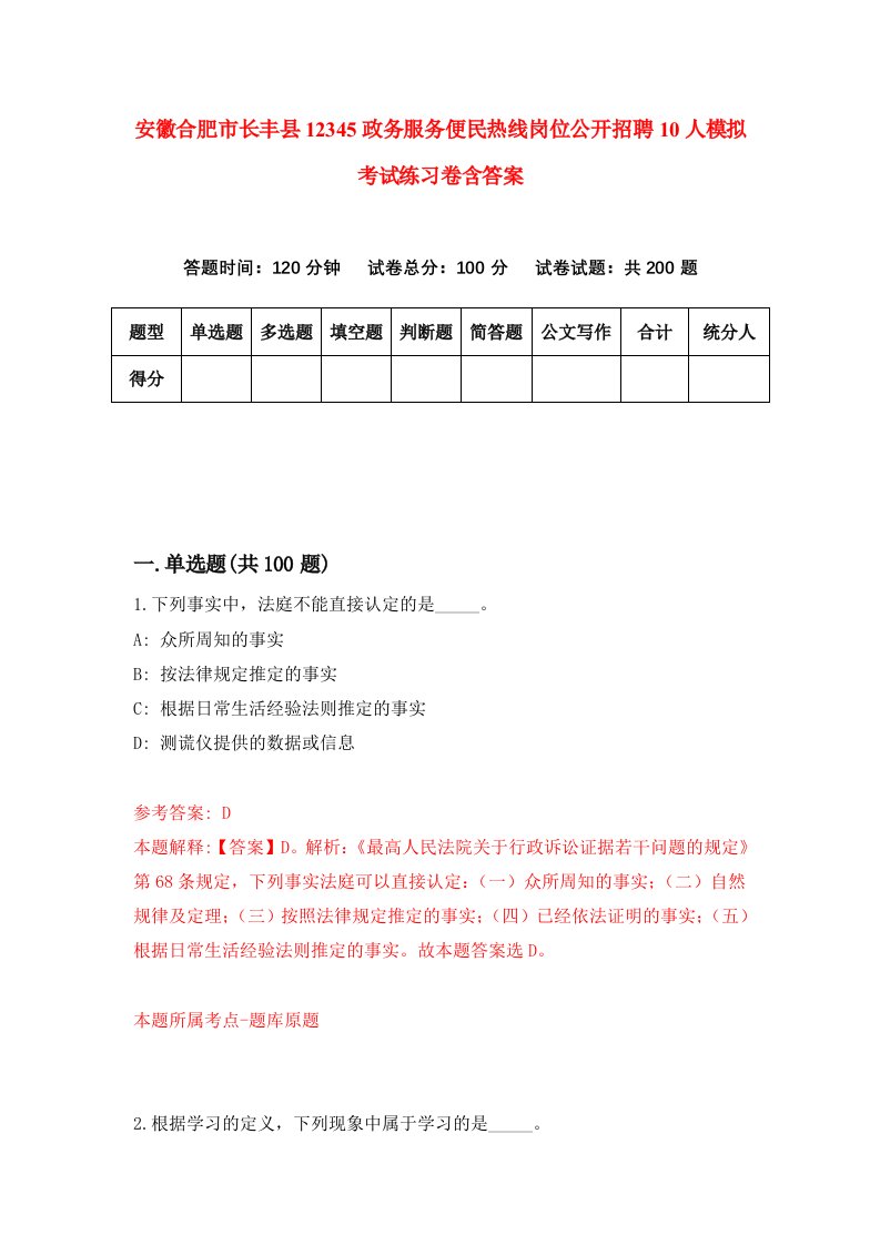 安徽合肥市长丰县12345政务服务便民热线岗位公开招聘10人模拟考试练习卷含答案第1版