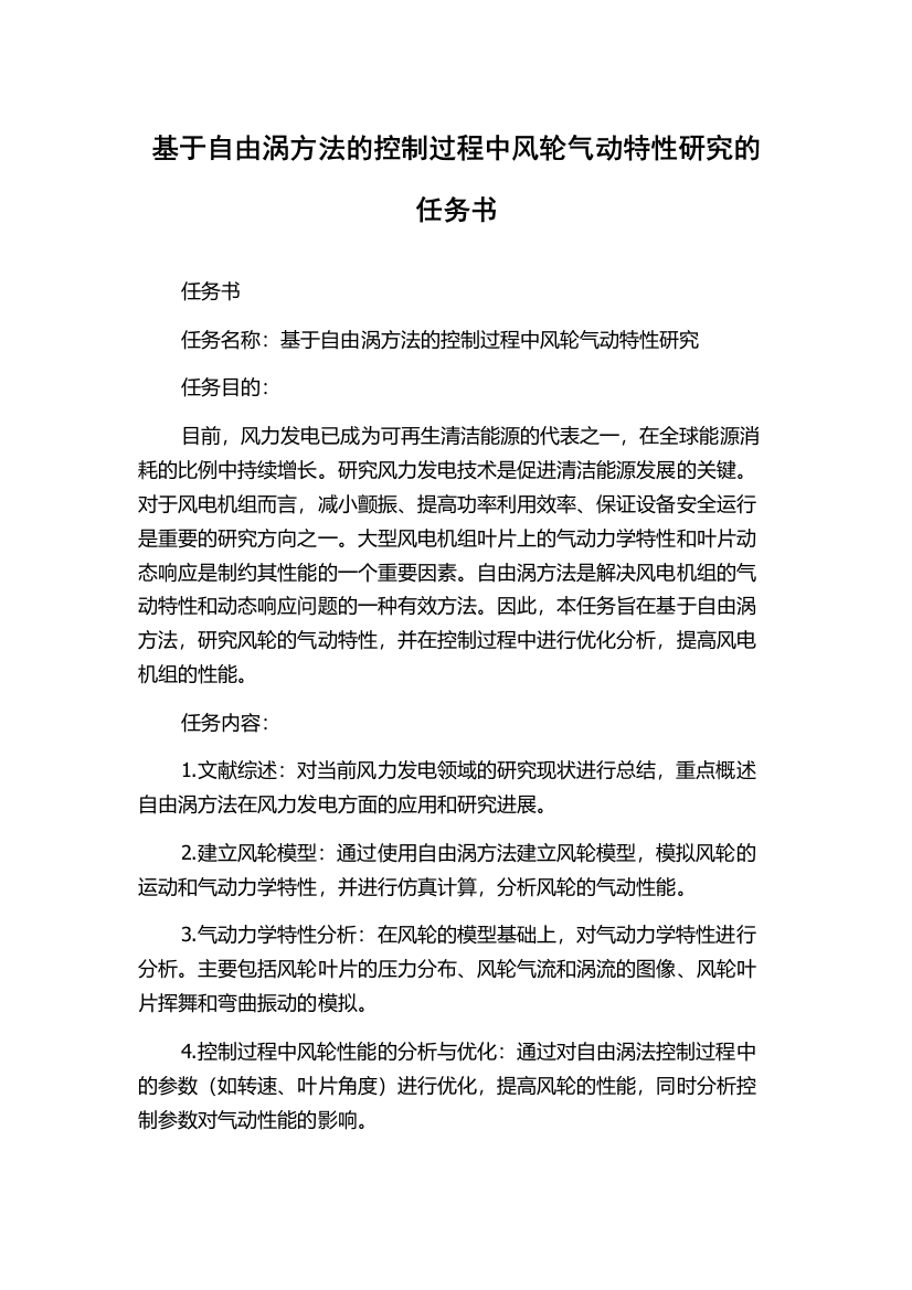 基于自由涡方法的控制过程中风轮气动特性研究的任务书