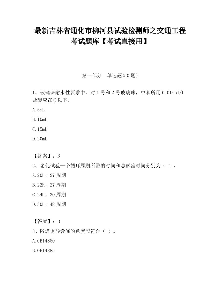 最新吉林省通化市柳河县试验检测师之交通工程考试题库【考试直接用】