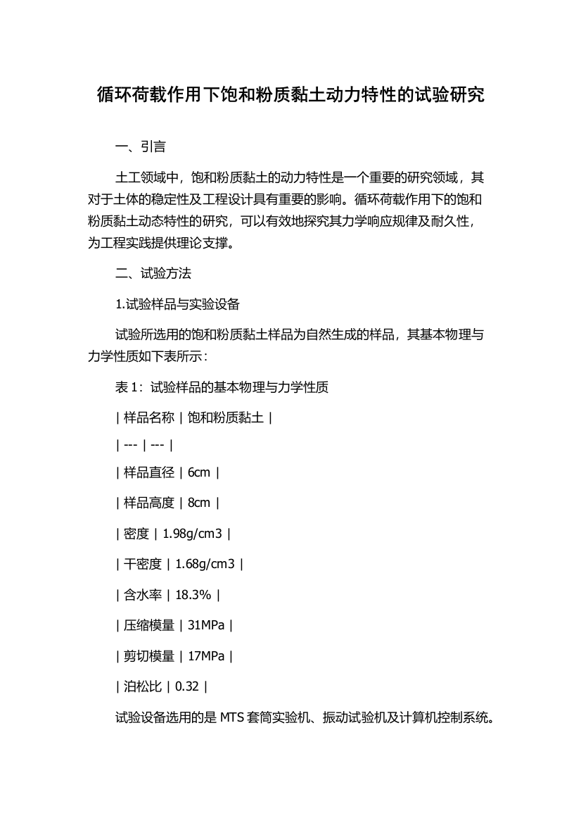 循环荷载作用下饱和粉质黏土动力特性的试验研究