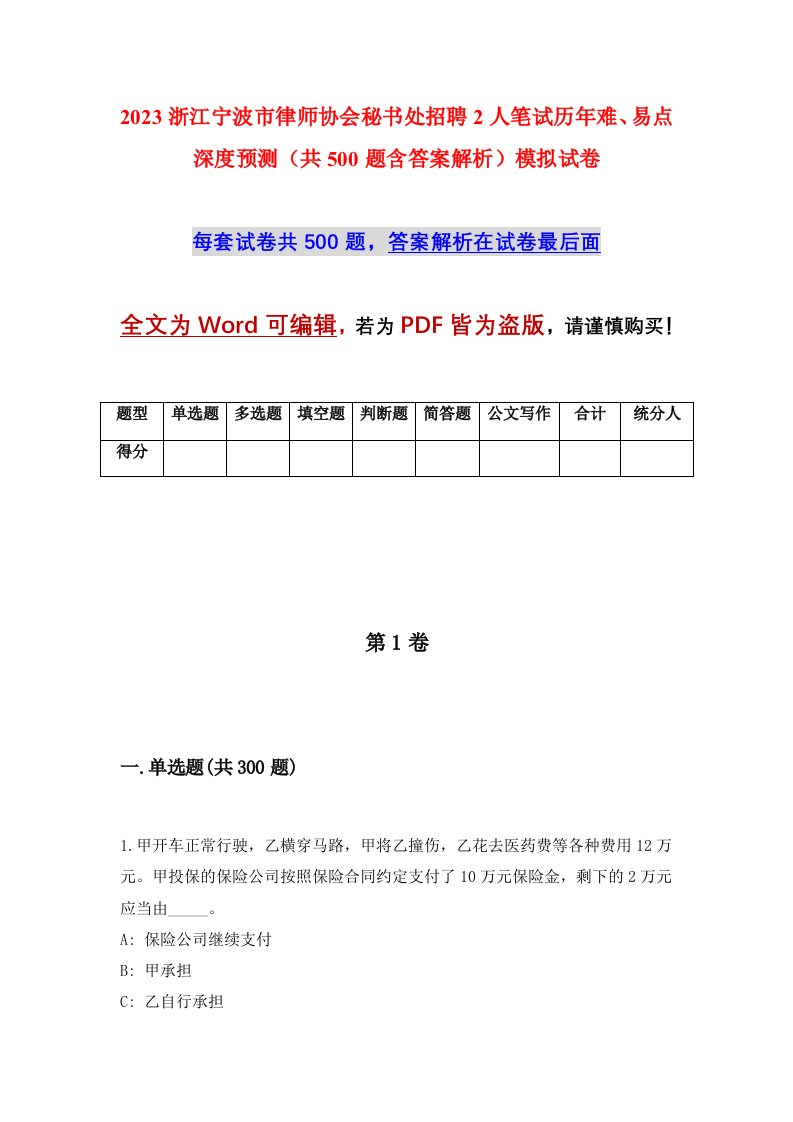 2023浙江宁波市律师协会秘书处招聘2人笔试历年难易点深度预测共500题含答案解析模拟试卷