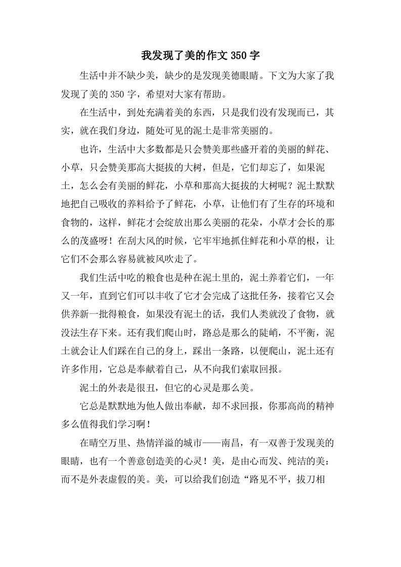 我发现了美的作文350字