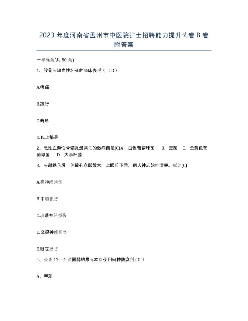 2023年度河南省孟州市中医院护士招聘能力提升试卷B卷附答案