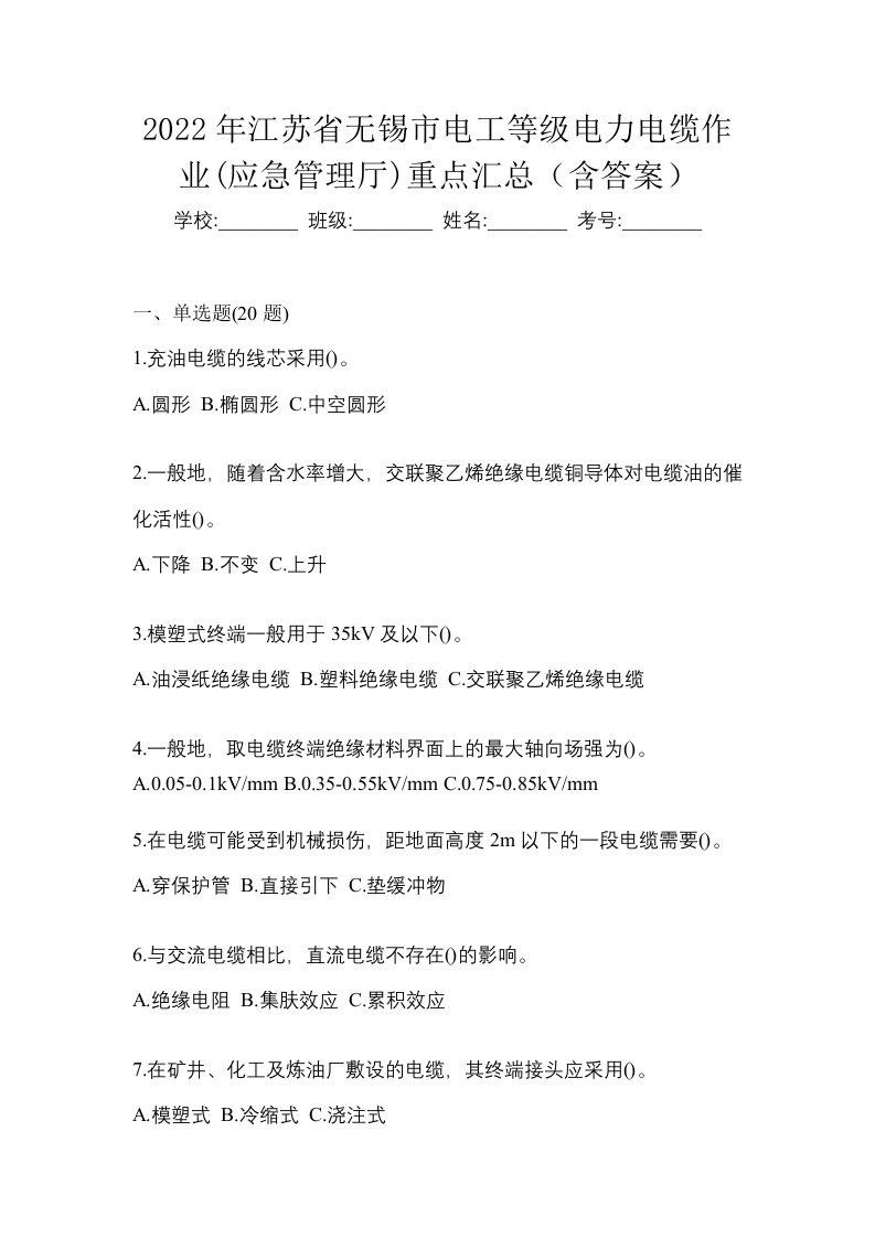 2022年江苏省无锡市电工等级电力电缆作业应急管理厅重点汇总含答案