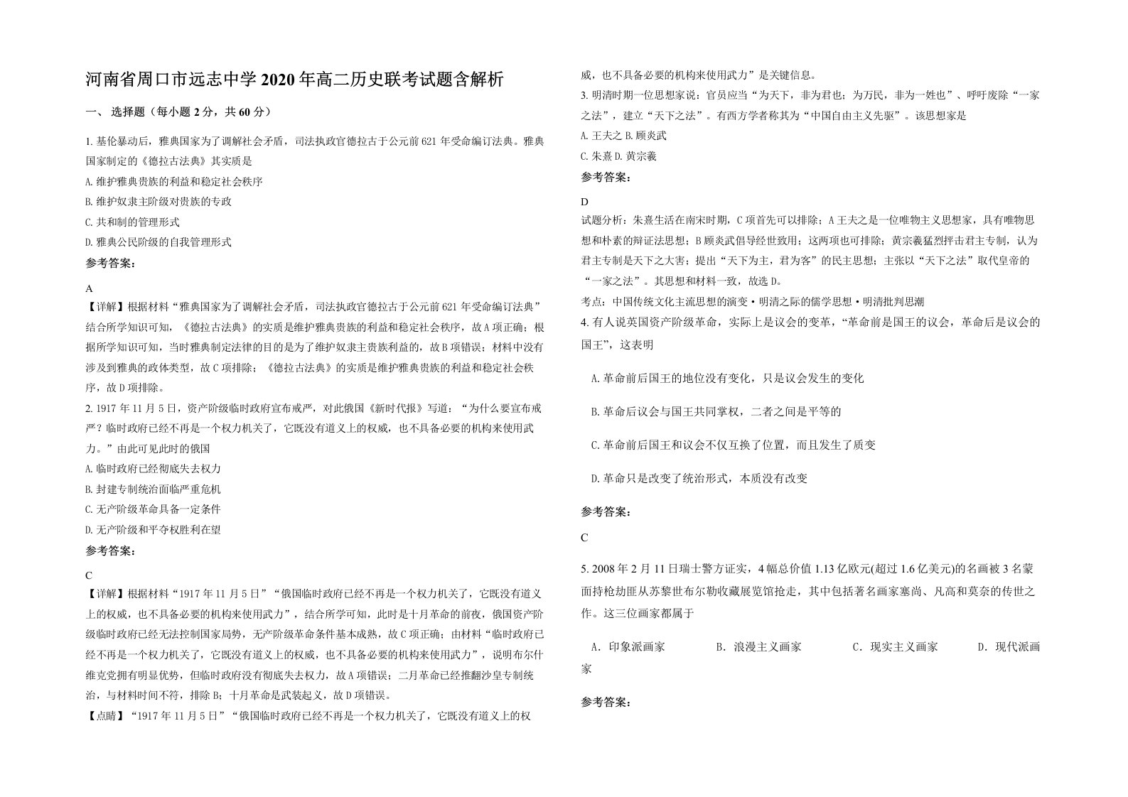 河南省周口市远志中学2020年高二历史联考试题含解析