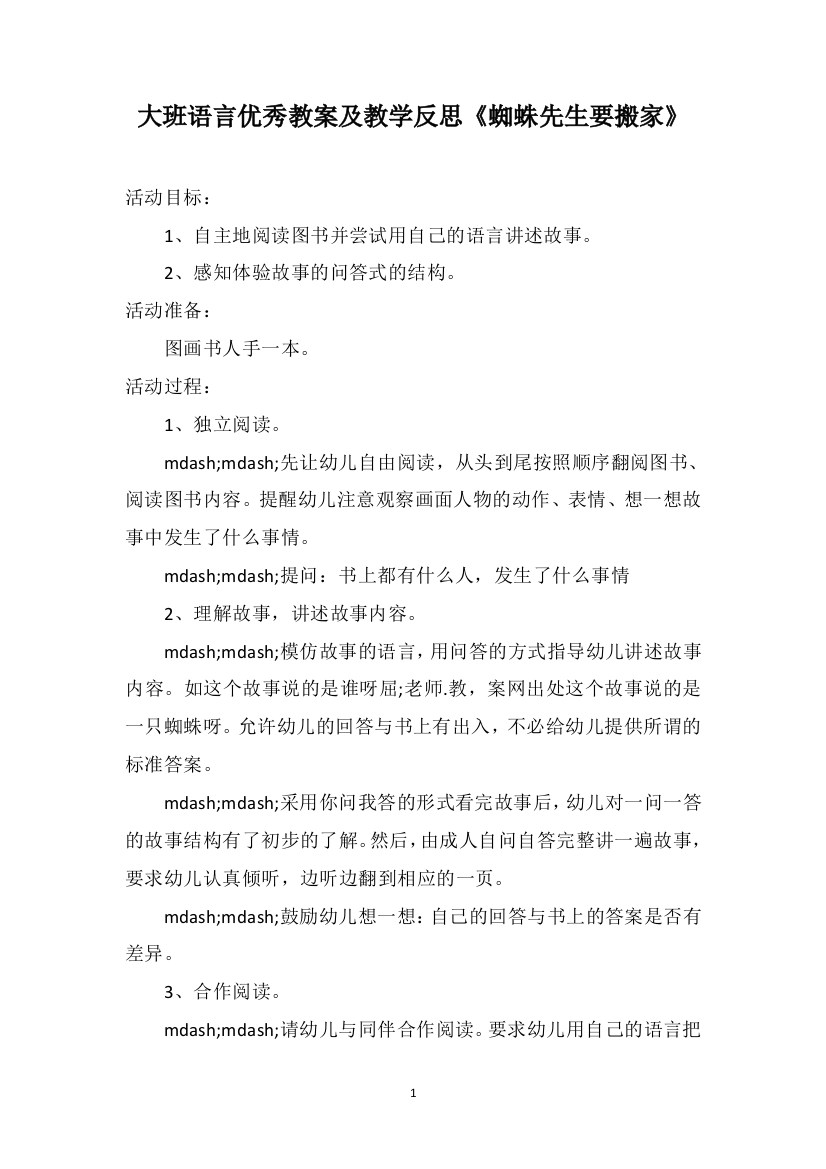 大班语言优秀教案及教学反思《蜘蛛先生要搬家》