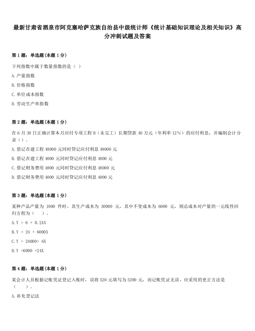 最新甘肃省酒泉市阿克塞哈萨克族自治县中级统计师《统计基础知识理论及相关知识》高分冲刺试题及答案