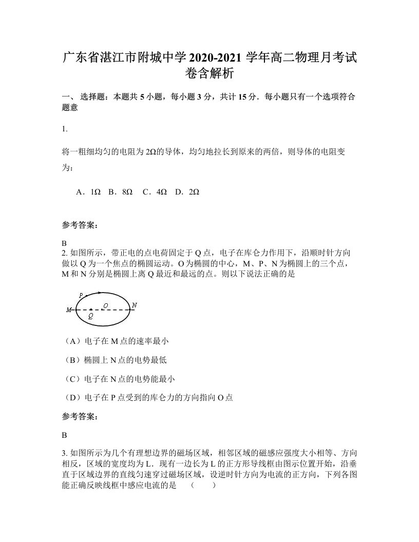 广东省湛江市附城中学2020-2021学年高二物理月考试卷含解析