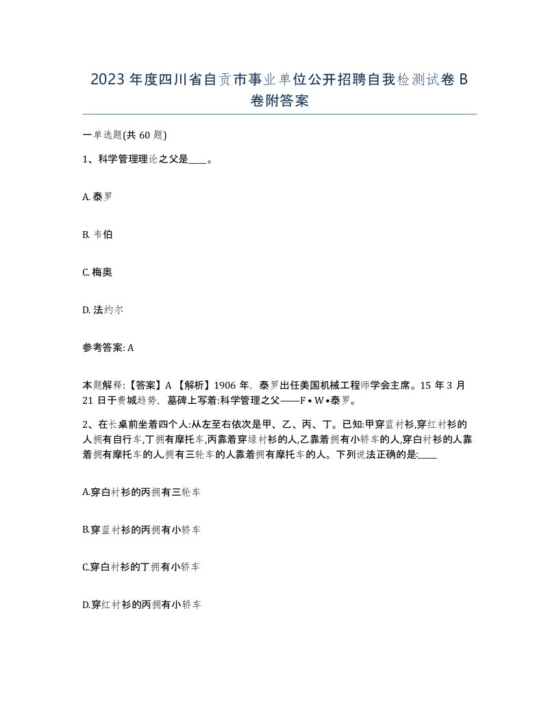 2023年度四川省自贡市事业单位公开招聘自我检测试卷B卷附答案