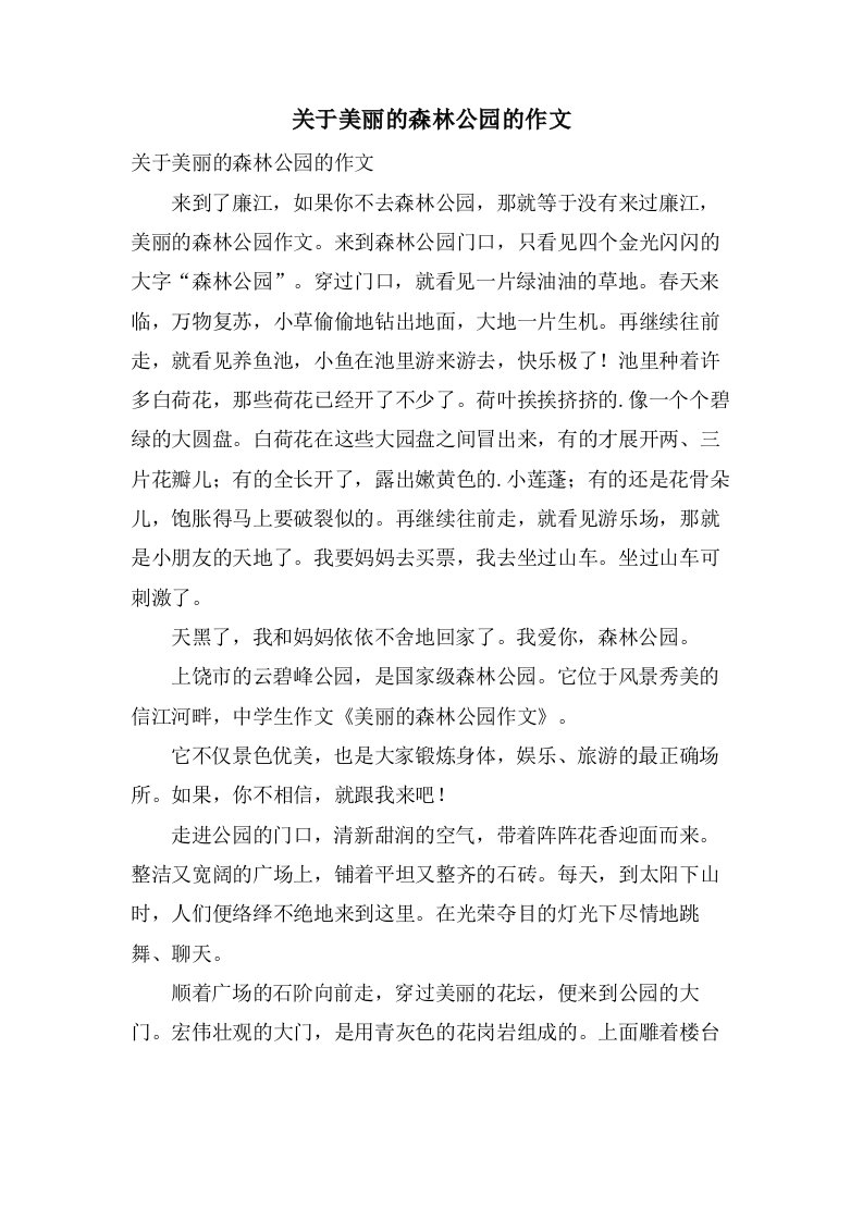 关于美丽的森林公园的作文