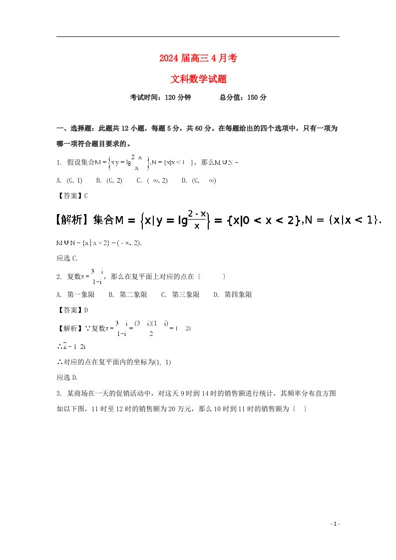 2024届高三数学4月月考试题-文(含解析)(新版)新目标版