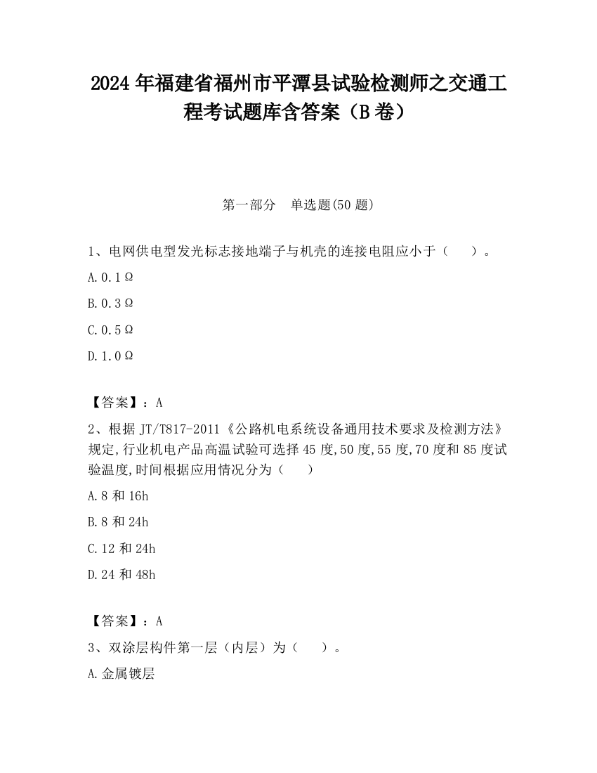 2024年福建省福州市平潭县试验检测师之交通工程考试题库含答案（B卷）