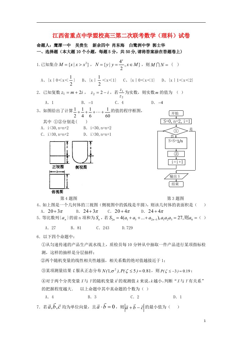 江西省十大名校盟校高三数学第二次联考试题