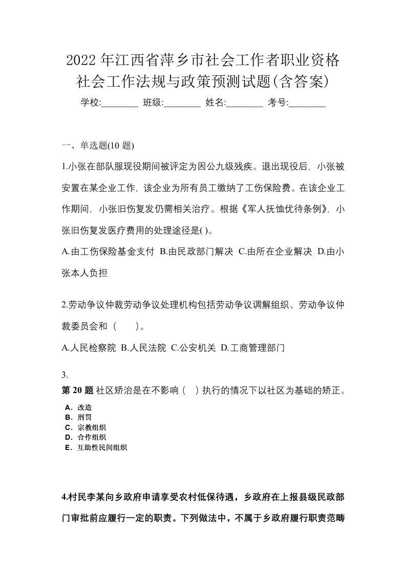 2022年江西省萍乡市社会工作者职业资格社会工作法规与政策预测试题含答案