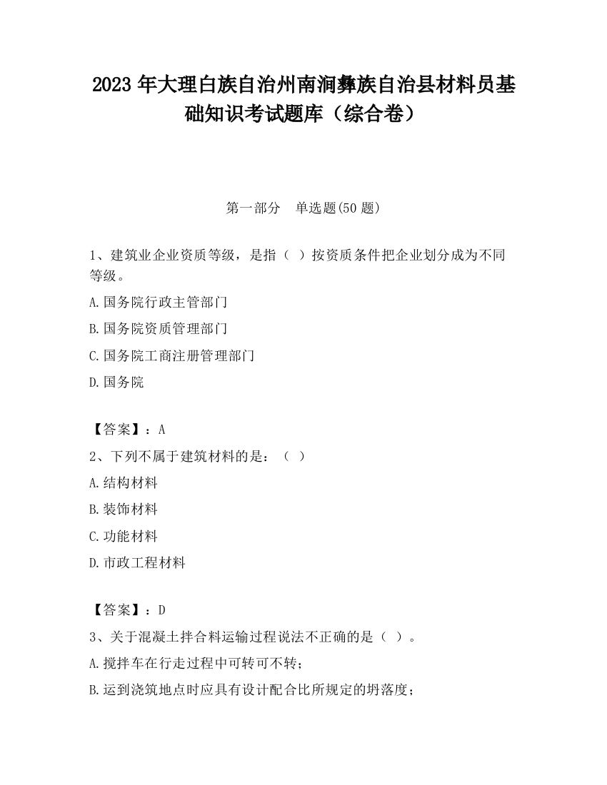 2023年大理白族自治州南涧彝族自治县材料员基础知识考试题库（综合卷）